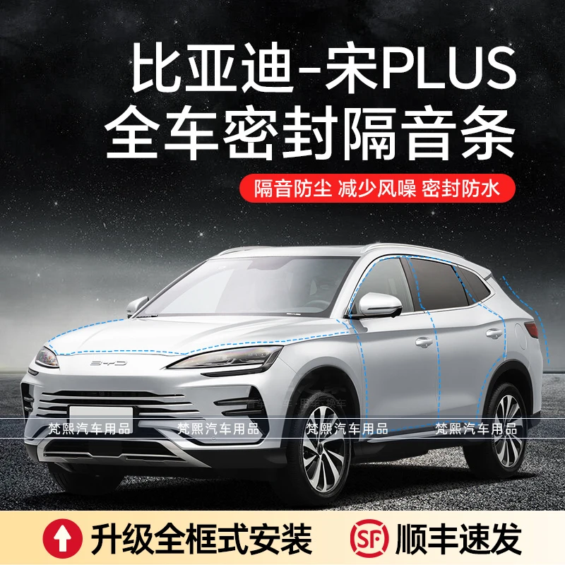 比亚迪宋PLUS/DM-i/EV隔音降噪车门密封条加装防尘防水a柱密封条D