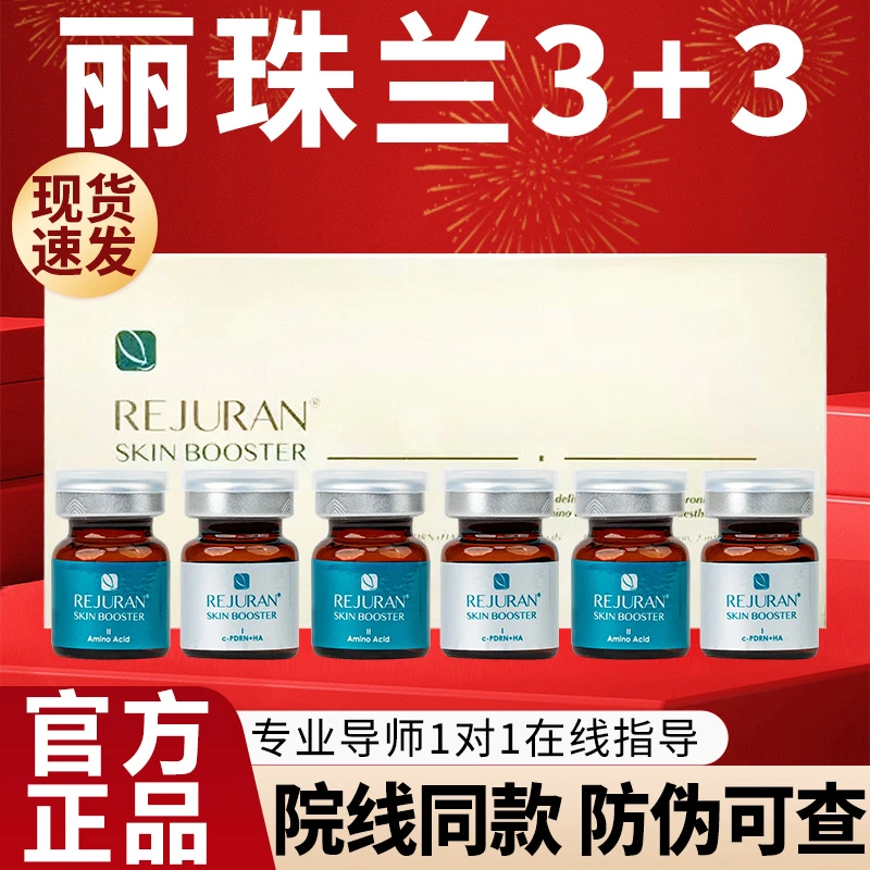 REJURAN丽珠兰3+3水光原液丽驻兰白瓷三文鱼精华动能素居家用正品