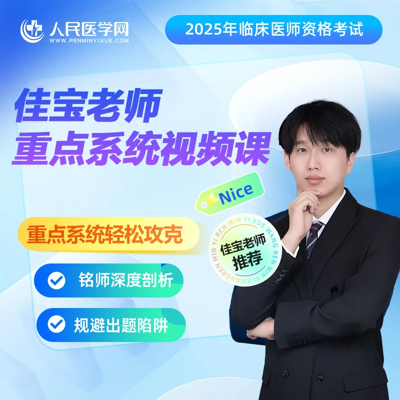 【佳宝老师】26年临床重点系统视频课