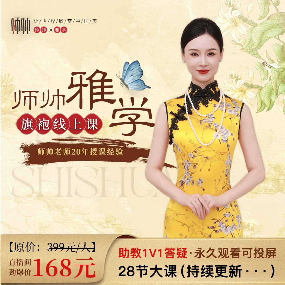 师帅雅学旗袍入门到精修课程线上课程