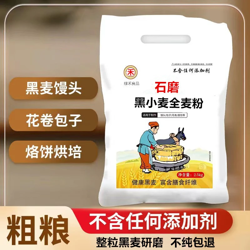 黑全麦粉黑麦粉 全麦研磨粗粮馒头水饺面包烘焙粉家庭装