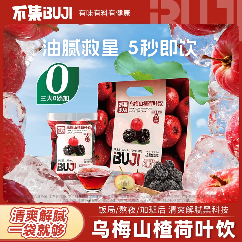 【0香精0色素0防腐剂】不集乌梅山楂荷叶饮袋装饮料夏日必备饮品