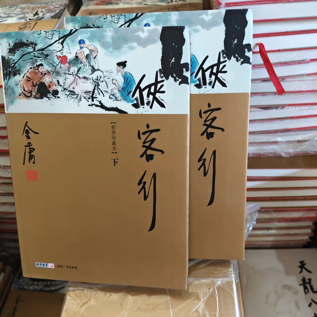 【库存书】2498软精装 侠客行 外观瑕疵介意慎拍