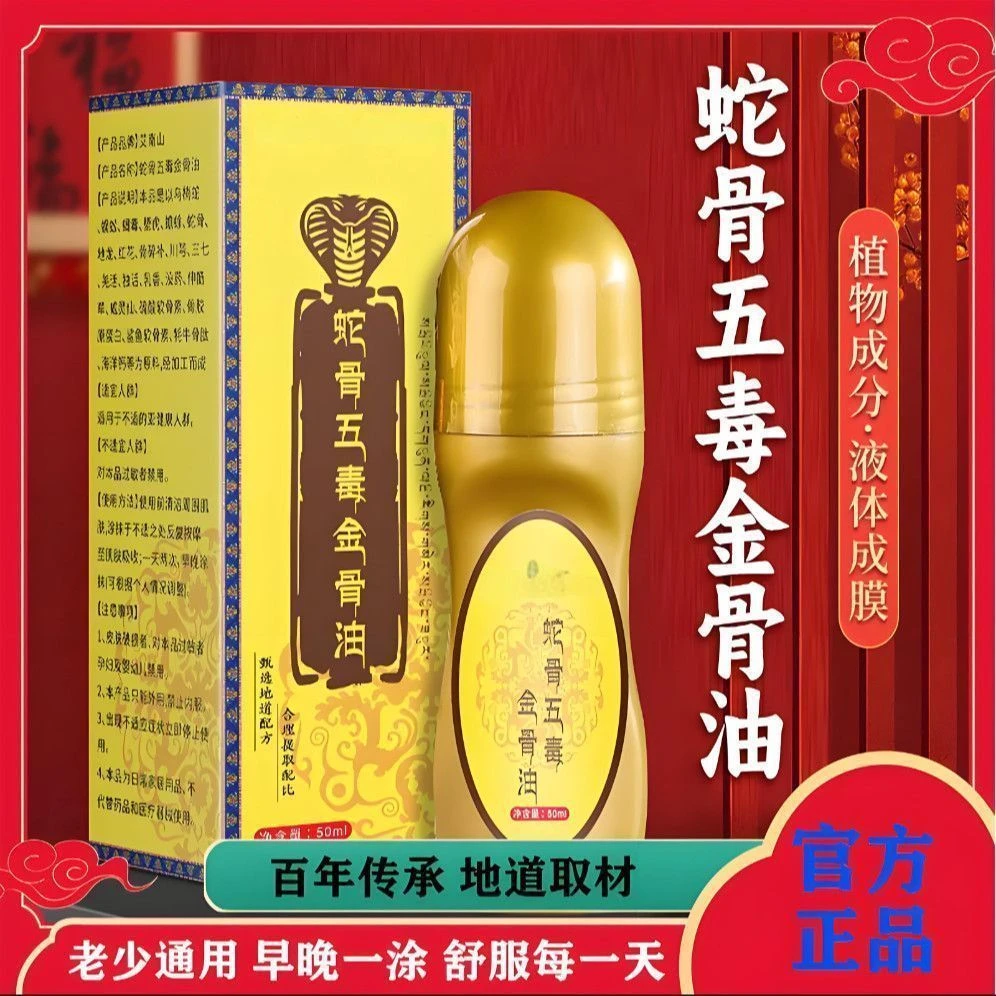 抢！【拍一发二】蛇骨五毒金骨油 哪里不适滚珠哪里 深入渗透-LC1