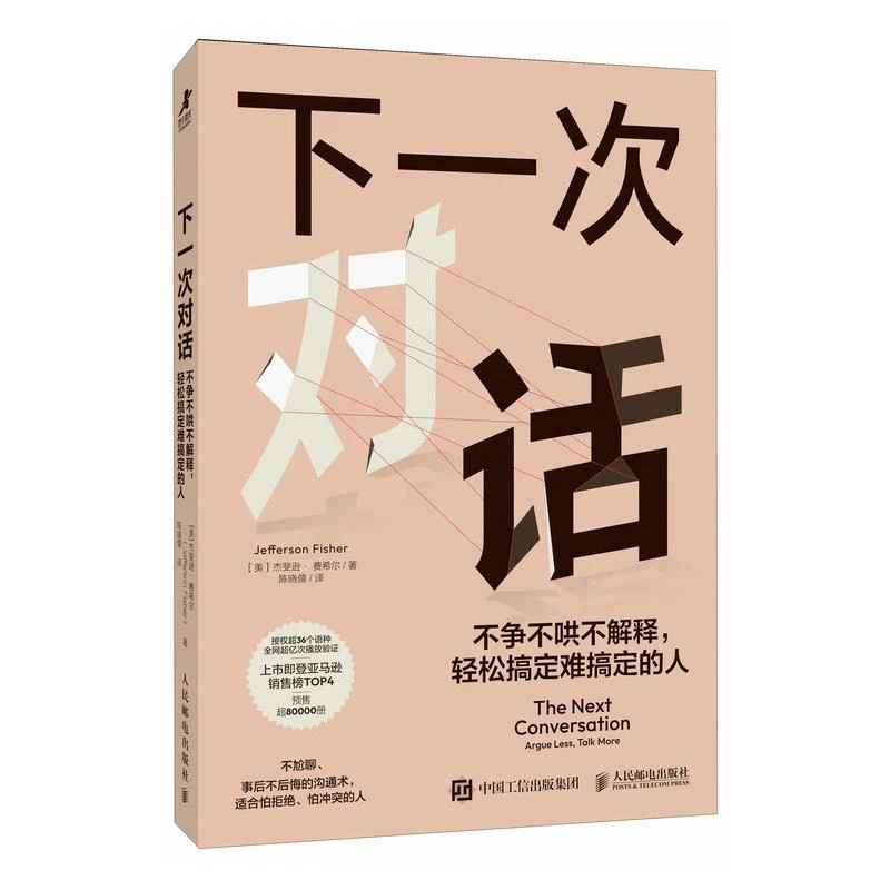 下一次对话 不争不哄不解释 轻松搞定难搞定的人 人际关系沟通书