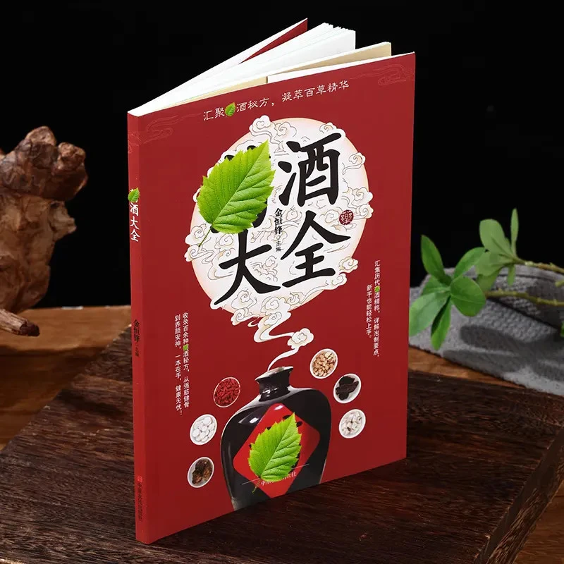 集萃古今经典融合药材滋补知识的药酒大全中医书