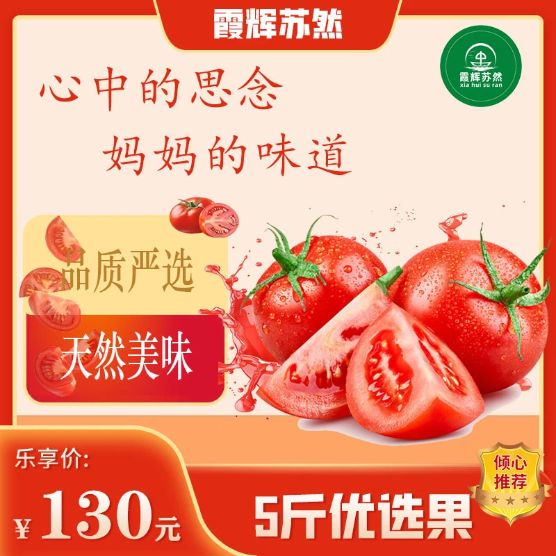 霞辉苏然西红柿精品果5斤