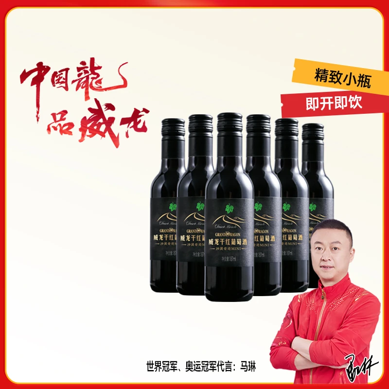 【威龙沙漠奇迹MINI】威龙葡萄酒赤霞珠干红187ML小瓶红酒微醺小酒