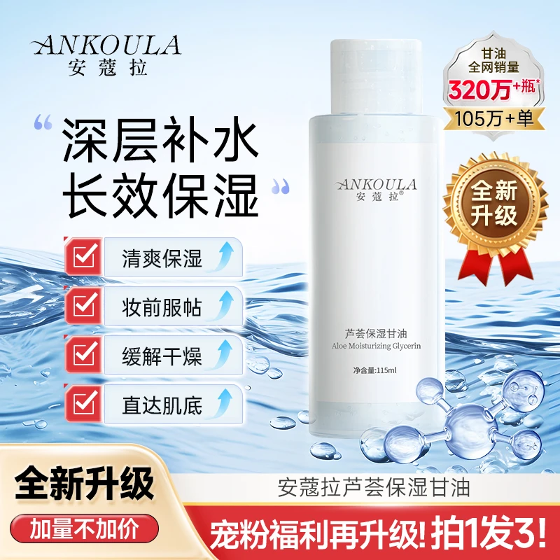 【干燥卡粉】安蔻拉芦荟保湿甘油深层保湿妆前必备全年可用