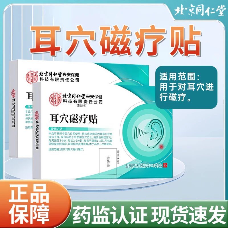 北京同仁堂内廷上用耳穴磁疗贴对耳穴进行磁疗穴位贴