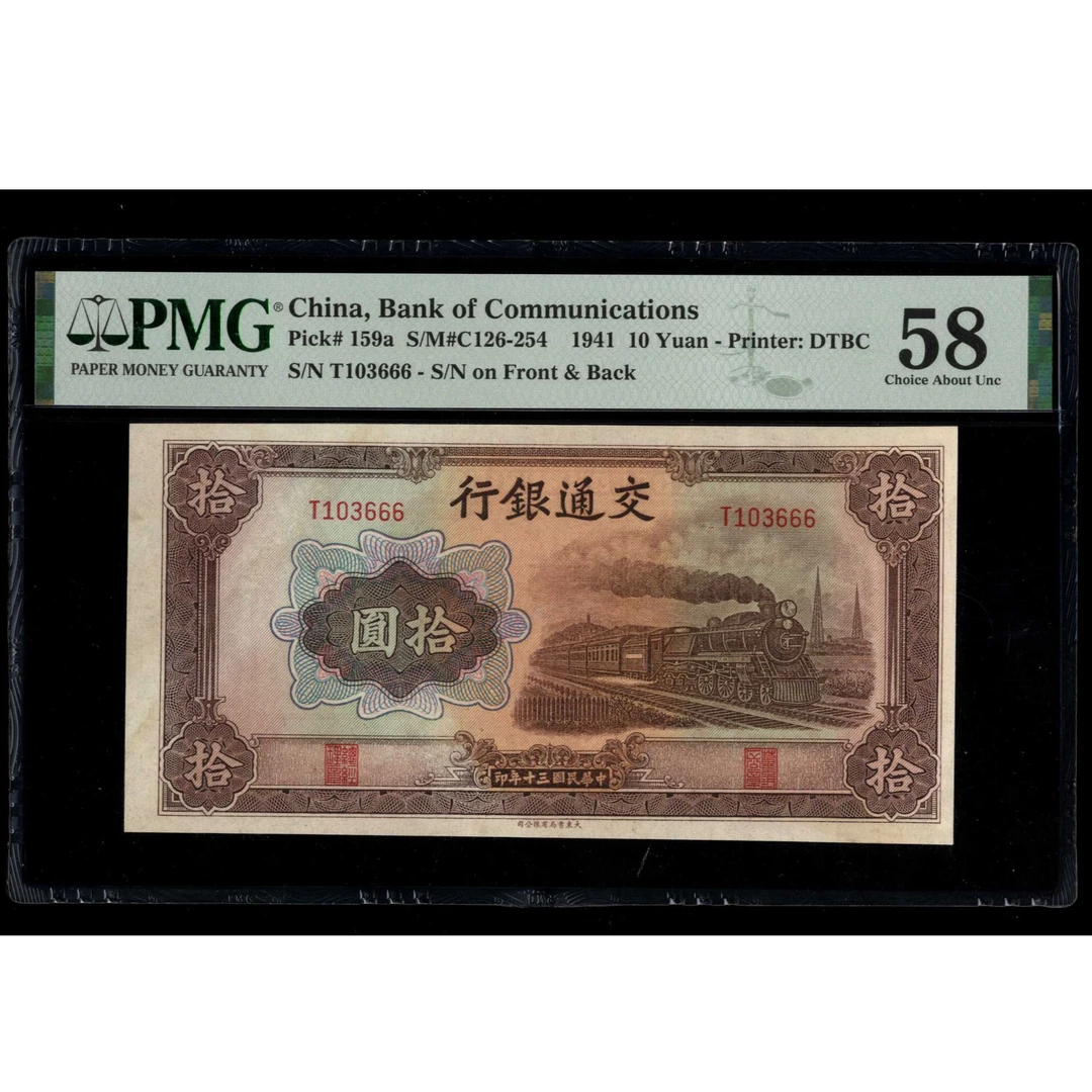 020 民国三十年交通银行拾圆 103666 PMG58 豹子号