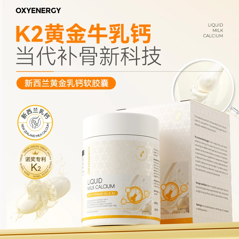 Oxyenergy氧气能量新西兰黄金乳钙软胶囊60粒/罐进口营养钙