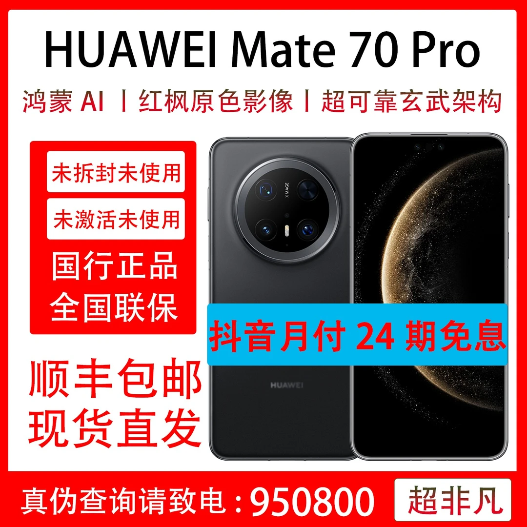 准新品 Huawei/华为 Mate 70 Pro 抖音官方补贴 抖音月付24期免息