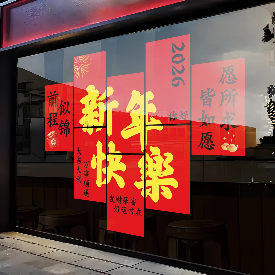 2026新年快乐马年裔花静电贴场景布置贴纸静电贴纸过年创意窗贴