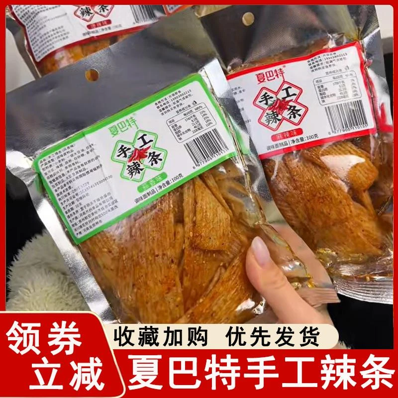 夏巴特手工辣条五香麻辣蒜香爆辣味手撕面筋辣条手作零食面筋制品