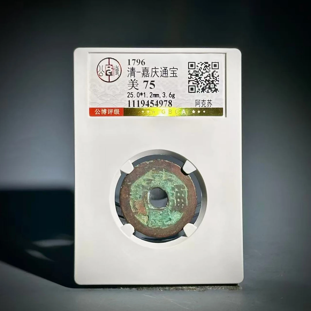 061 清 嘉庆通宝 阿克苏 4978