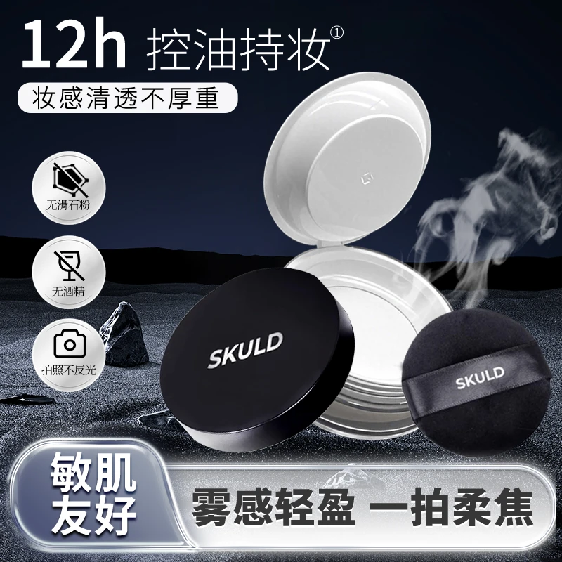 【粉丝专属】SKULD诗蔻蒂柔雾持妆散粉控油蜜粉敏感肌油皮定补妆