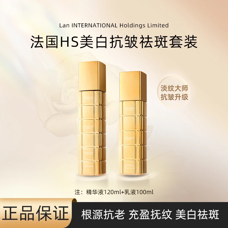 法国HS美白祛斑抗皱精华液 精华乳组合ZX-JJ