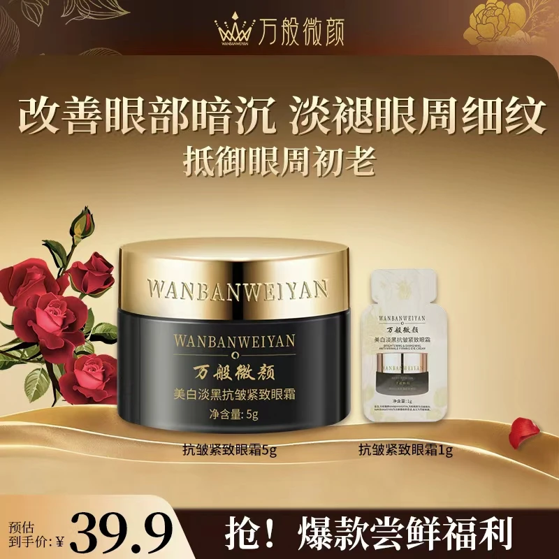 【万般微颜创始人专属】万般微颜美白淡黑抗皱紧致眼霜