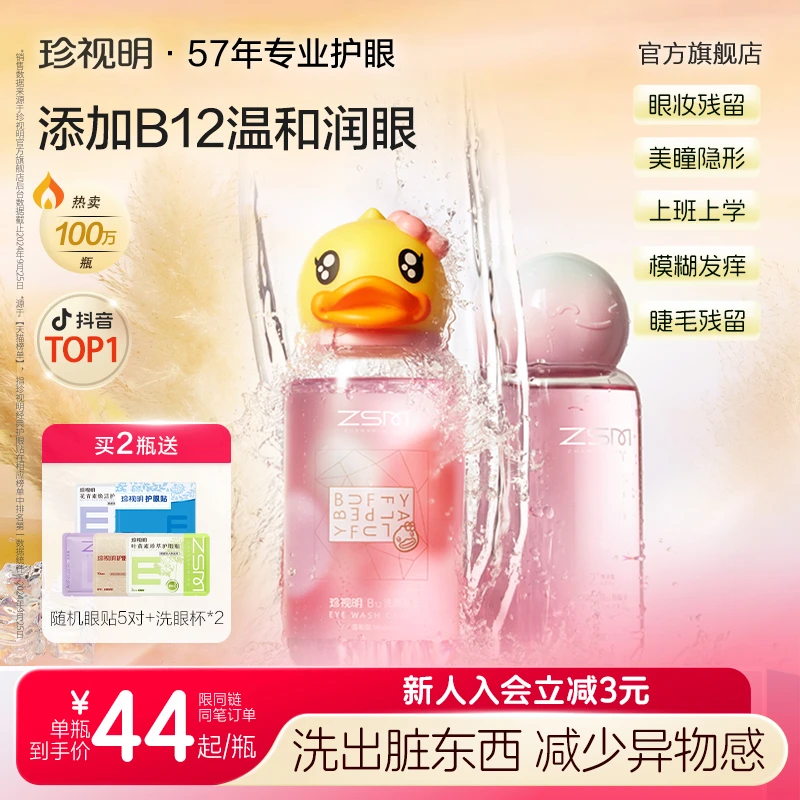 【缓解眼部不适】珍视明小黄鸭洗眼液B12眼部护理推荐洗眼睛护理液