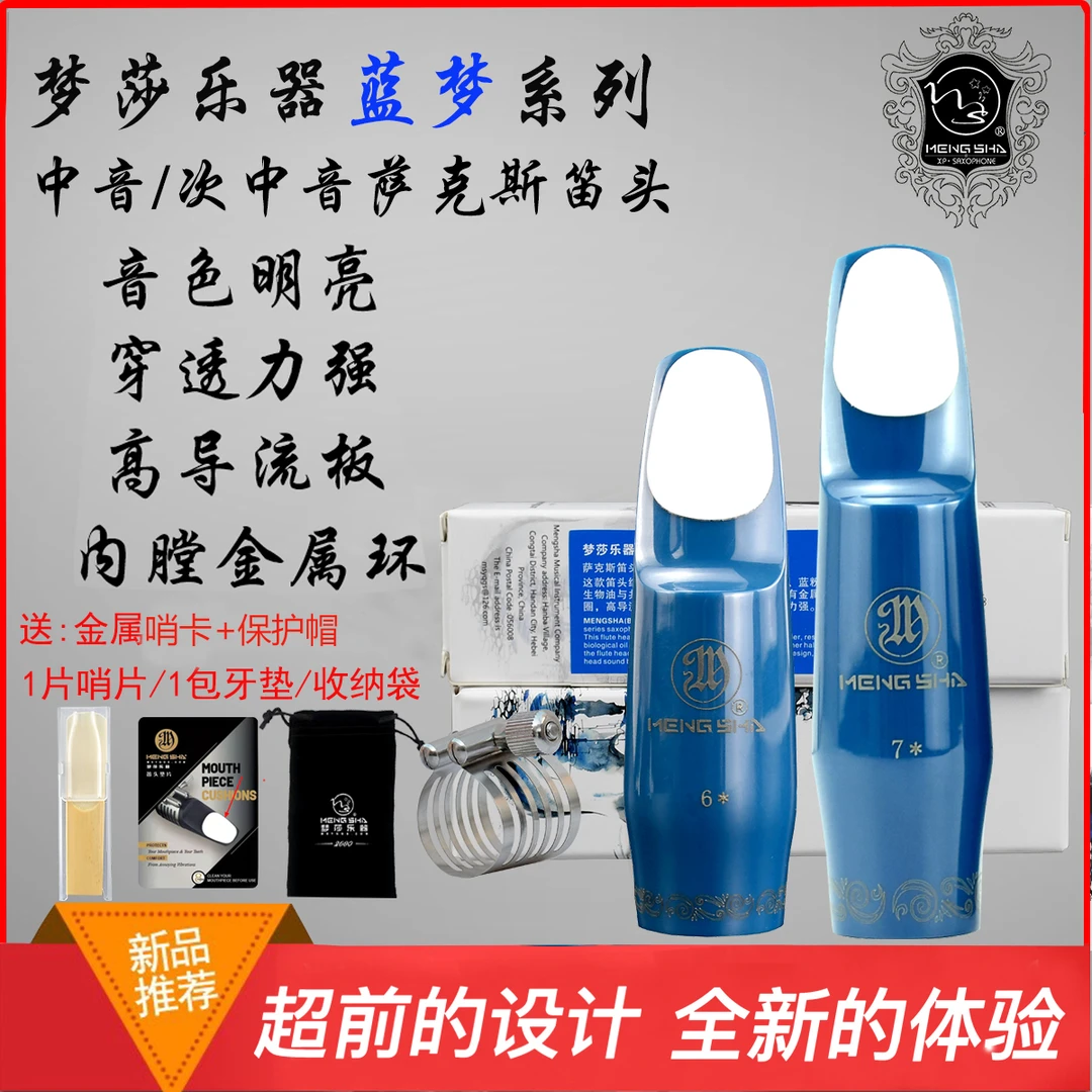 蓝梦笛头中音、次中萨克斯，下单标注中音次中保护提升工艺共振免费