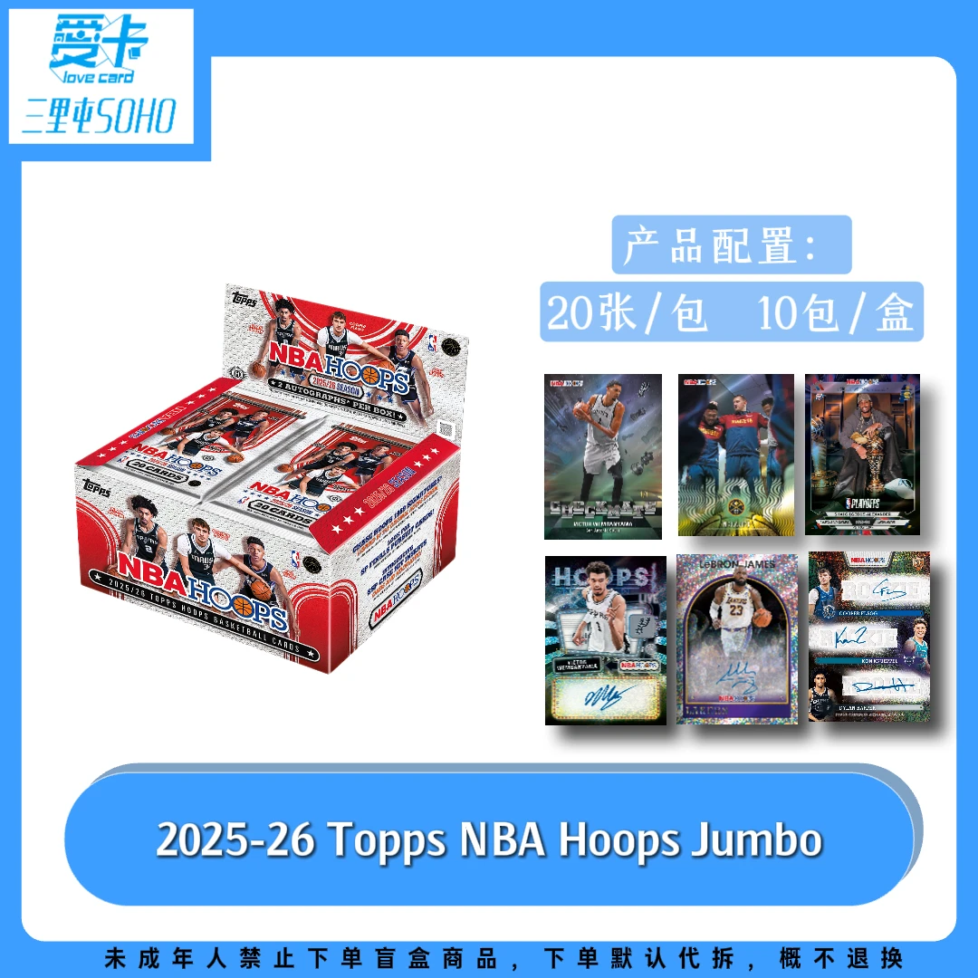 【爱卡】2025-26 Topps NBA Hoops Jumbo 卡牌盲盒(球星卡代拆)