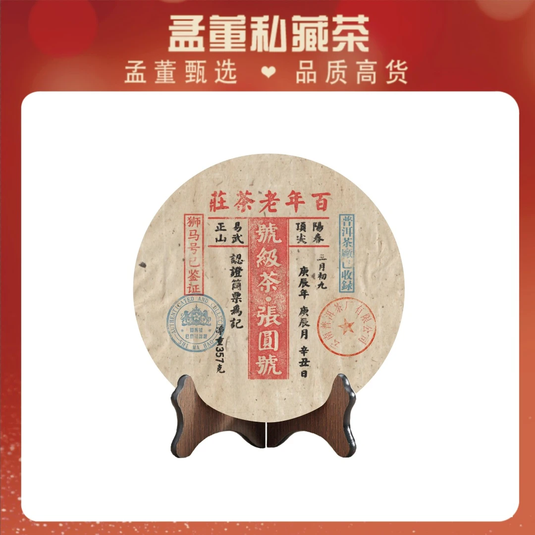 狮马号|号级张圆号 百年老茶庄 普洱茶