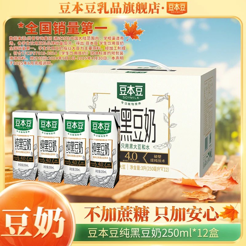 【不添加蔗糖】豆本豆纯黑豆奶250ml*12盒健康植物蛋白质营养早餐奶