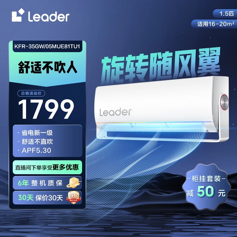 Leader统帅空调海尔智家出品旋翼1.5匹挂机防直吹超省电冷暖35MUE