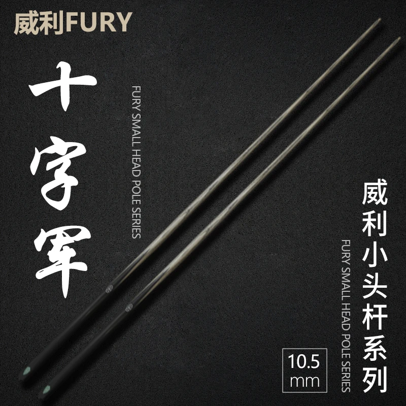 fury【十字军】威利小头杆系列入门进阶黑八九球一体式小头杆台球杆