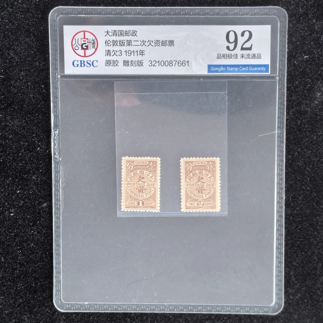 1911年清朝伦敦二版欠资邮票公博评级92分