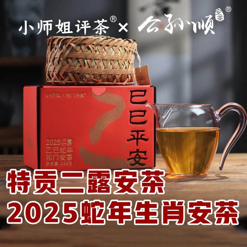 【2025蛇年安茶】祁门安茶公孙顺贡尖安茶黑茶245g小师姐评茶