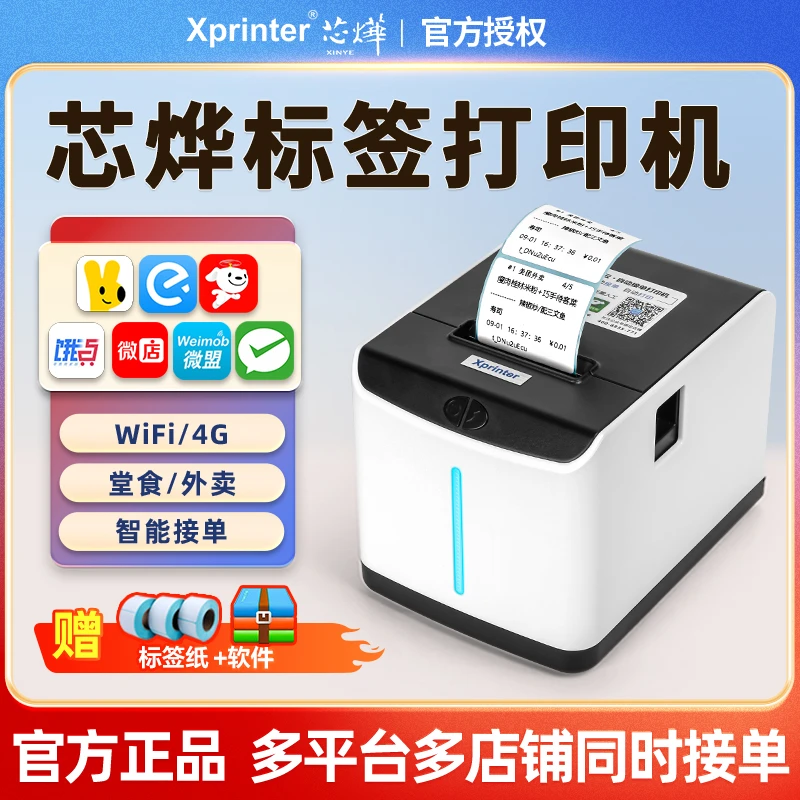 芯烨外卖标签打印机京东美团饿了么抖音自动接单外卖接单打印机