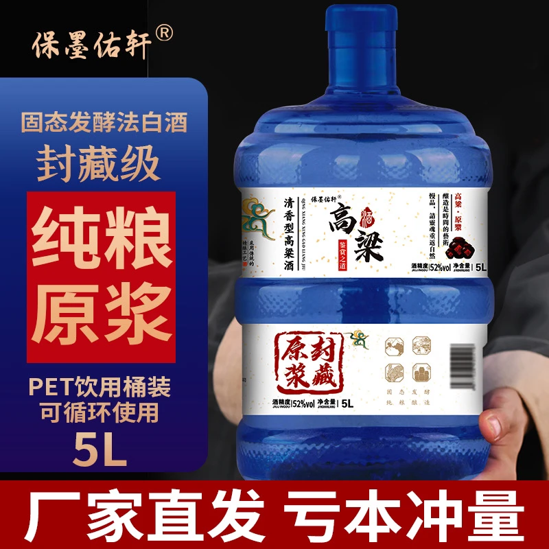保墨佑轩高粱酒5升食品级蓝桶52度60度68度清香型白酒52度5000ml