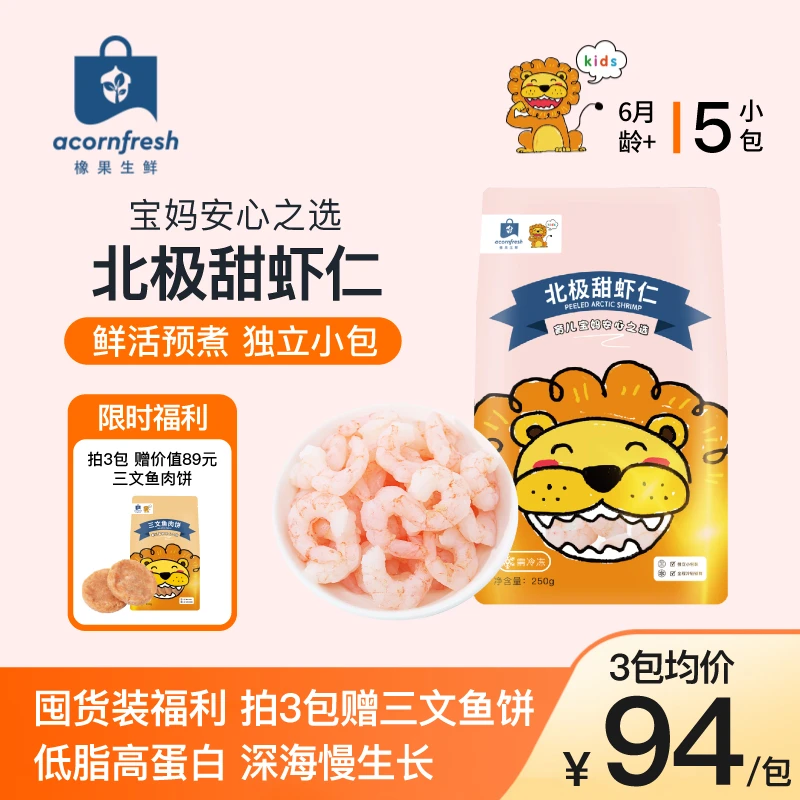 橡果生鲜北极甜虾仁去壳去虾线深海慢生长独立小包装250g
