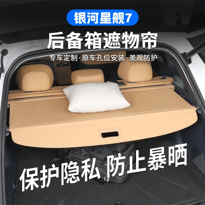 适用于吉利银河星舰7EMi后备箱遮物帘尾箱隔板置物帘内饰改装配件