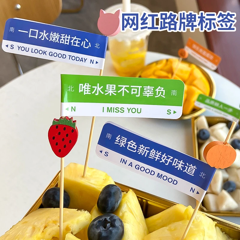 网红路牌果切签子一次性不干胶防水贴纸德贤包装创意牙签路牌贴纸