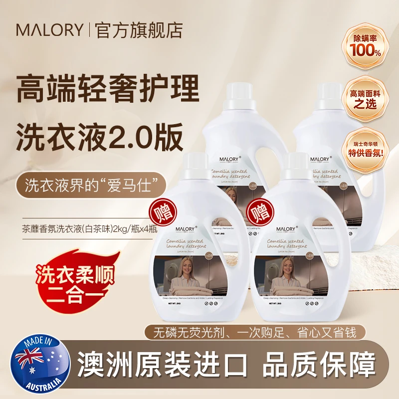 澳洲MALORY高端衣物护理洗衣液深层洁净除螨柔顺护衣家用2kg瓶装