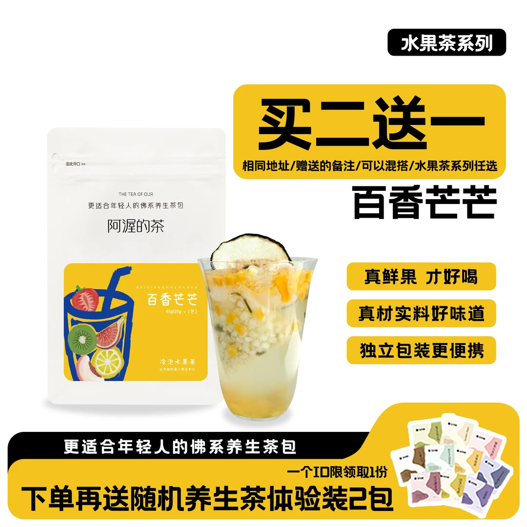 阿渥【买二赠一】百香芒芒冷泡水果茶大份量不加糖夏季泡水喝水果茶