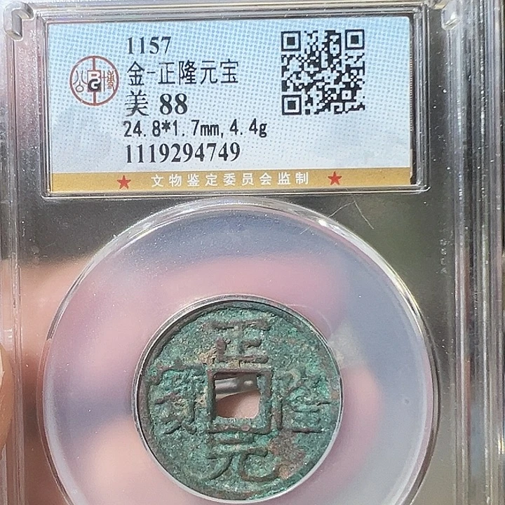 铜正隆元宝 福利4749