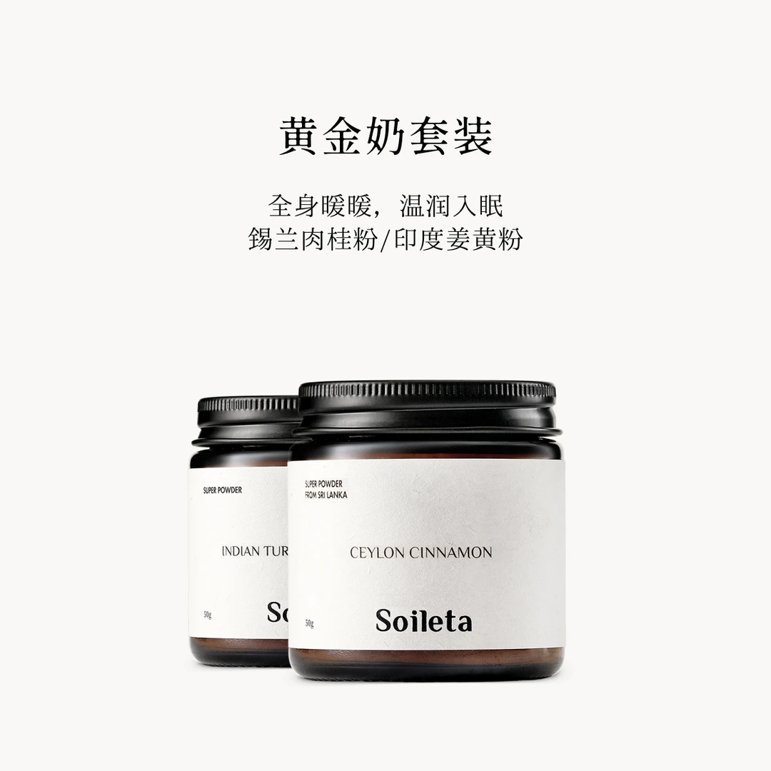 Soileta黄金奶套组，锡兰肉桂粉50g+印度姜黄粉50g冲饮烘焙调料