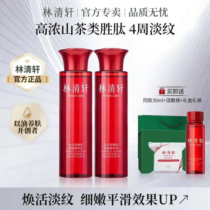 林清轩红山茶焕活淡纹精华水滋养修护保湿抗皱紧致官方正品店