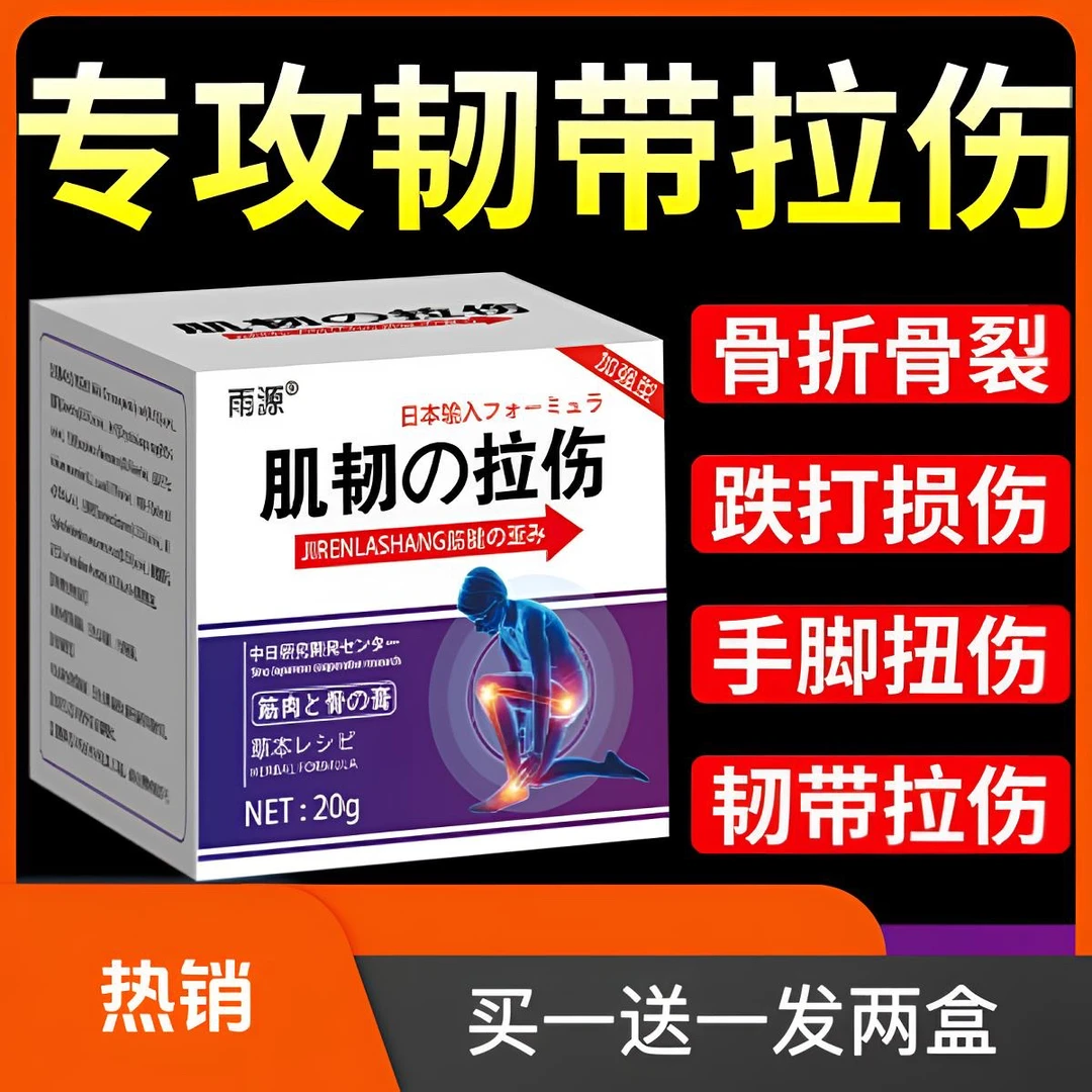 【买1送1】跌打扭伤肌肉韧带拉伤软组织挫伤手脚扭伤骨折骨裂涂抹膏