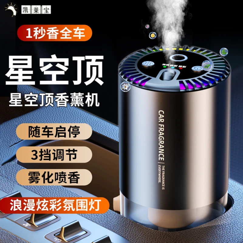星空顶车载香薰汽车香水车内用品车用自动喷雾高级档摆件2025新款
