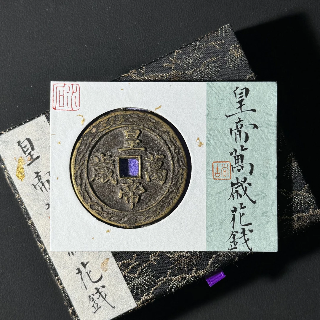 B29 清代 皇帝万岁花钱 龟鹤仙人 水石评级84 95016874