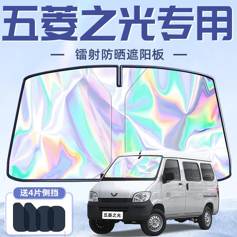 五菱之光专用遮阳板罩伞帘挡防晒隔热前挡风玻璃汽车用品配件车S