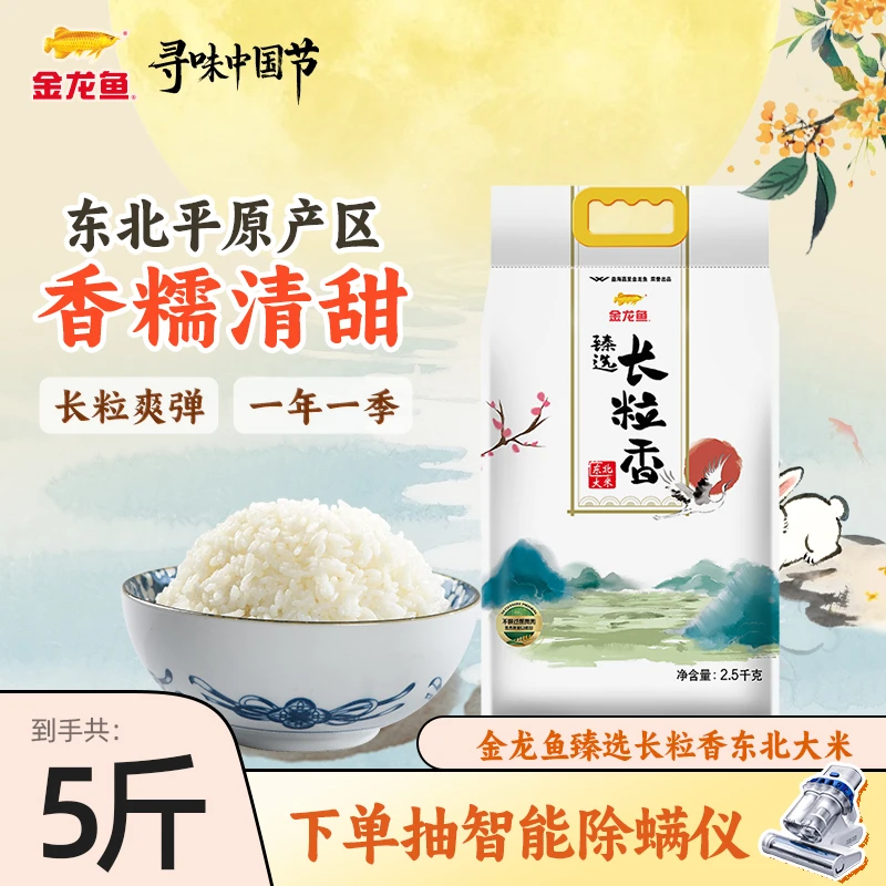 金龙鱼臻选长粒香大米2.5KG东北香大米5斤