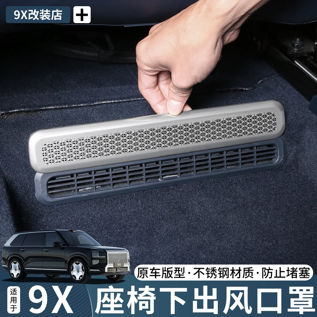 适用于极氪9X座椅下出风口不锈钢保护罩防尘防堵改装实用升级配件
