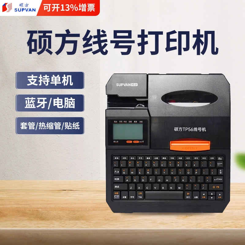 硕方线号机TP50/56线号打印机硕放号码管打印机硕方电线电子电脑