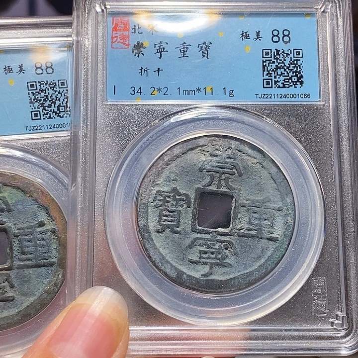 铜福利 崇宁重宝1066